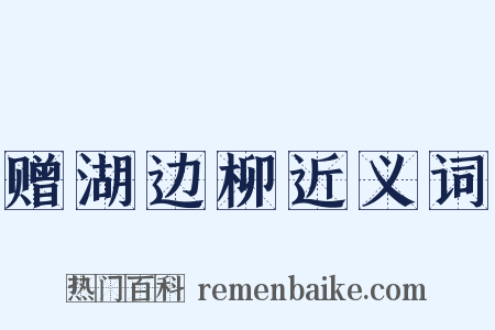 赠湖边柳近义词是什么意思的图片